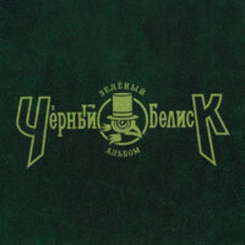 Альбом Зелёный альбом Чёрный Обелиск