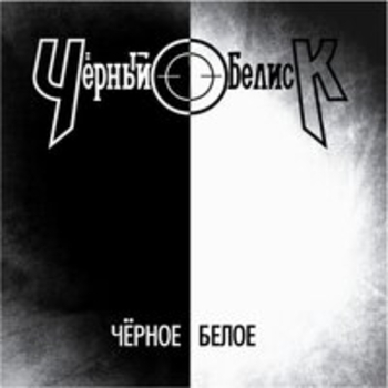 Альбом Чёрное / Белое Чёрный Обелиск