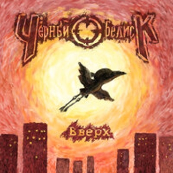 Альбом Вверх Чёрный Обелиск