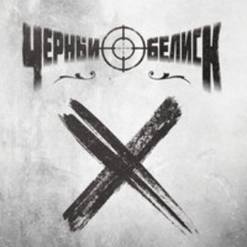 Чёрный Обелиск, GoodZone - Бей