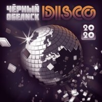 Альбом Disco 2020 Чёрный Обелиск