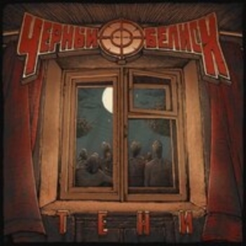 Альбом Тени Чёрный Обелиск