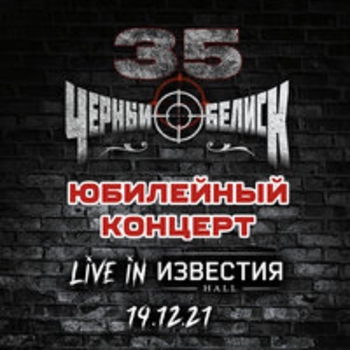 Альбом 35. Юбилейный концерт (Live in Известия Hall) Чёрный Обелиск