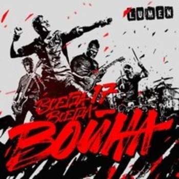 Альбом Всегда 17 – всегда война Lumen