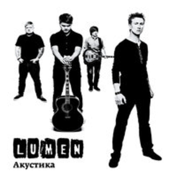 Альбом Акустика Lumen