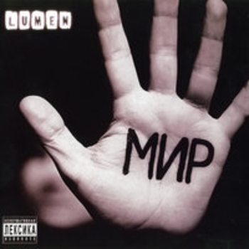 Альбом Мир Lumen