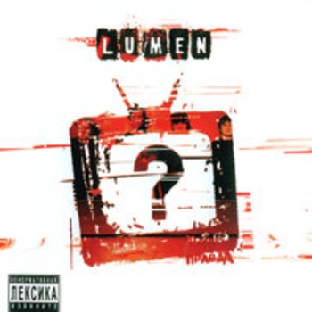 Альбом Правда? Lumen