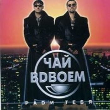 Чай Вдвоем - Ради тебя