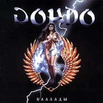 Рондо - Ночной пленник (Баллады 1995)