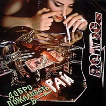 Рондо - Чёрная шуба, белый Линкольн (Добро пожаловать в рай 1994)