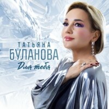 Альбом Для тебя Татьяна Буланова
