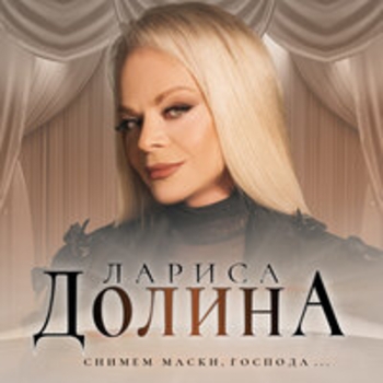 Альбом Снимем маски, господа Лариса Долина