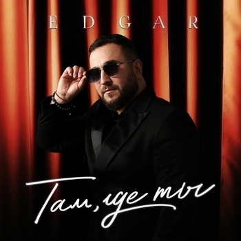 Рада Рай, Edgar - С днём рождения