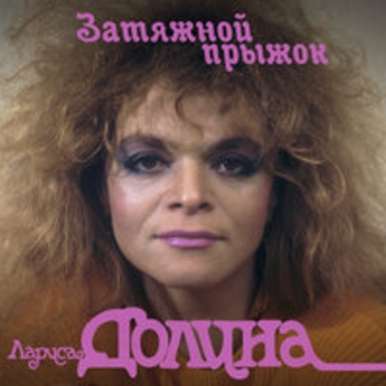 Альбом Затяжной прыжок Лариса Долина