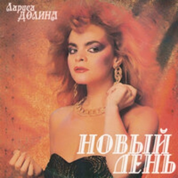 Альбом Новый день Лариса Долина
