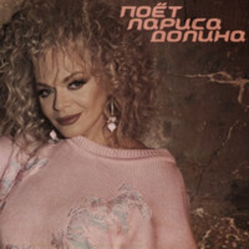 Альбом Поёт Лариса Долина Лариса Долина