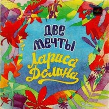 Альбом Две мечты Лариса Долина