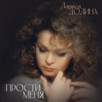 Альбом Прости меня Лариса Долина
