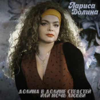 Альбом Долина в долине страстей или ночь любви Лариса Долина