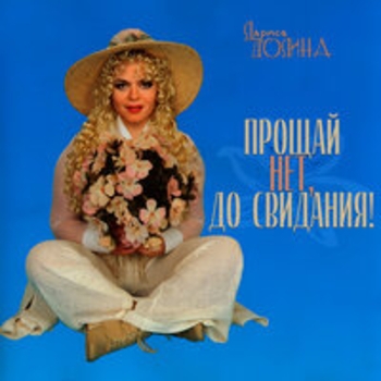 Альбом Прощай... Нет, до свидания! Лариса Долина