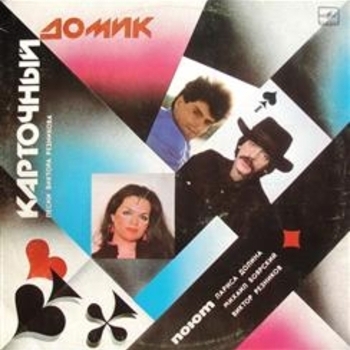 Лариса Долина - Дельтаплан (автор В. Резников) (Карточный домик 1988)