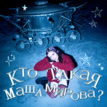 Маша Мирова - Напиши мне