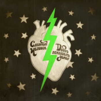 Сахарный человек - Красное солнце