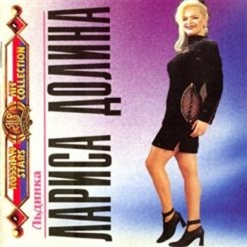 Лариса Долина - Льдинка (Льдинка 1993)