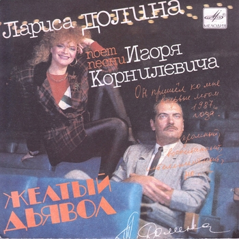 Альбом Жёлтый дьявол Лариса Долина