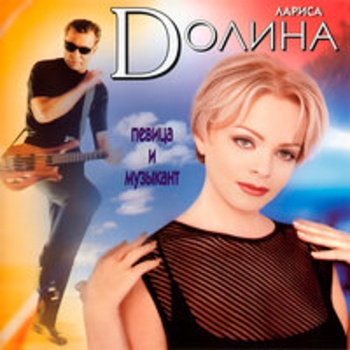 Альбом Певица и музыкант Лариса Долина
