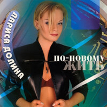 Альбом По-новому жить Лариса Долина