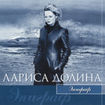 Лариса Долина - Соната, или птица - оглядыш