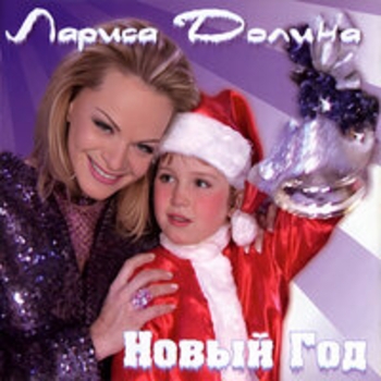 Альбом Новый год Лариса Долина