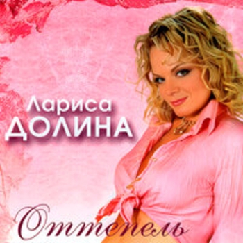 Альбом Оттепель Лариса Долина