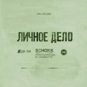 Альбом Преступление и наказание Schokk