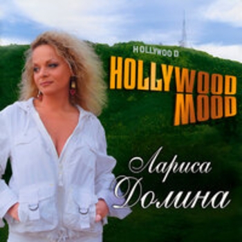 Альбом Hollywood Mood Лариса Долина