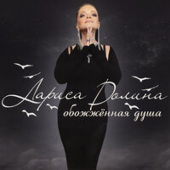 Лариса Долина, Александр Панайотов - Цветы под снегом