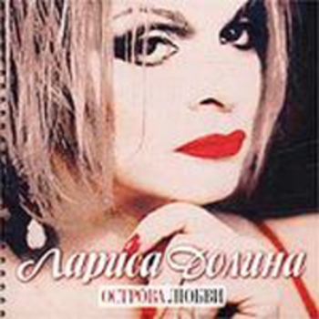 Лариса Долина - Двое (Острова любви 2003)