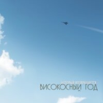 Альбом ...Который возвращается Високосный год