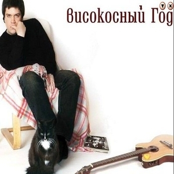 Альбом 1995 Високосный год