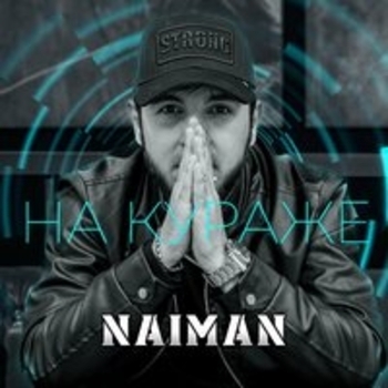 Naiman - На кураже (На кураже 2025)