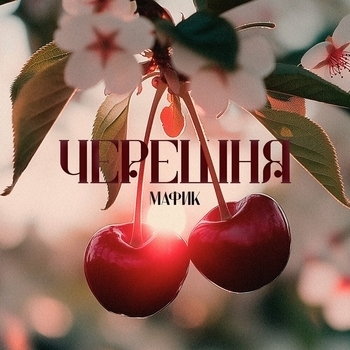 Мафик, Alib - Черешня