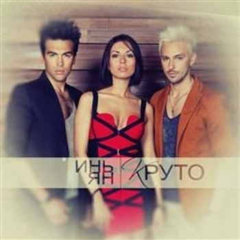 Инь-Ян - Oh, Yeah!