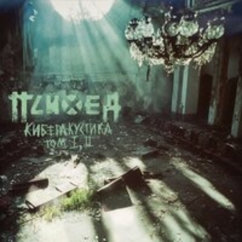 Психея - Нет (Киберакустика Version) (Киберакустика 2025)