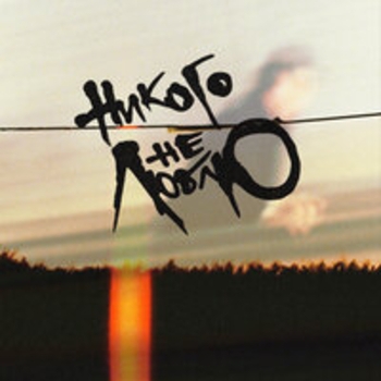 Электросон - Вампир