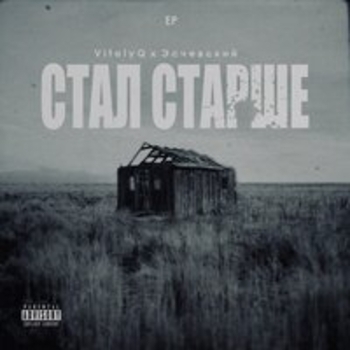 Эсчевский feat VitalyQ - Накинул жути