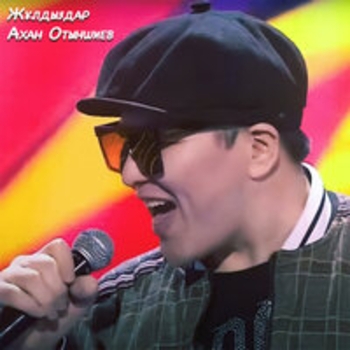 Ахан Отыншиев - Байдың қызы