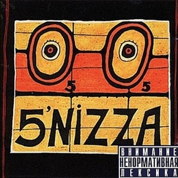 5'nizza - Натяни... (о5. 2005)
