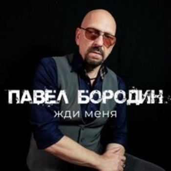 Павел Бородин - Как же я без тебя