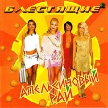 Альбом Апельсиновый рай Блестящие